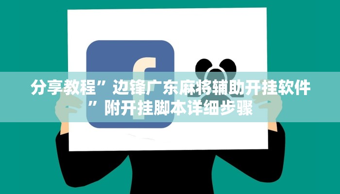 分享教程”边锋广东麻将辅助开挂软件”附开挂脚本详细步骤 分享教程”边锋广东麻将辅助开挂软件”附开挂脚本详细步骤