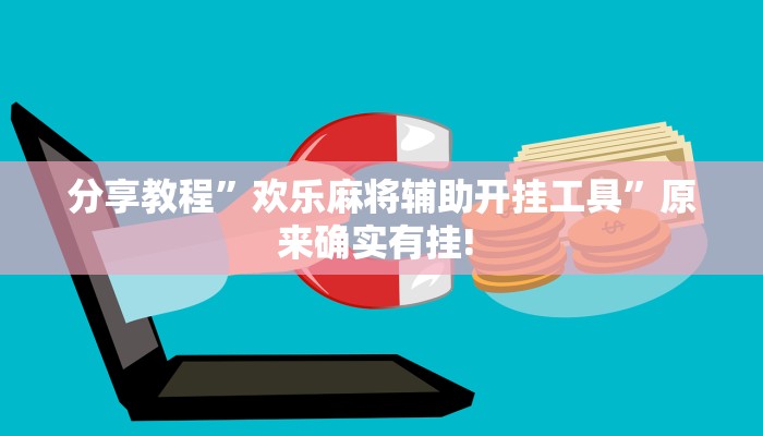 分享教程”欢乐麻将辅助开挂工具”原来确实有挂! 