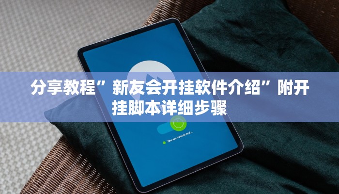 分享教程”新友会开挂软件介绍”附开挂脚本详细步骤 分享教程”新友会开挂软件介绍”附开挂脚本详细步骤