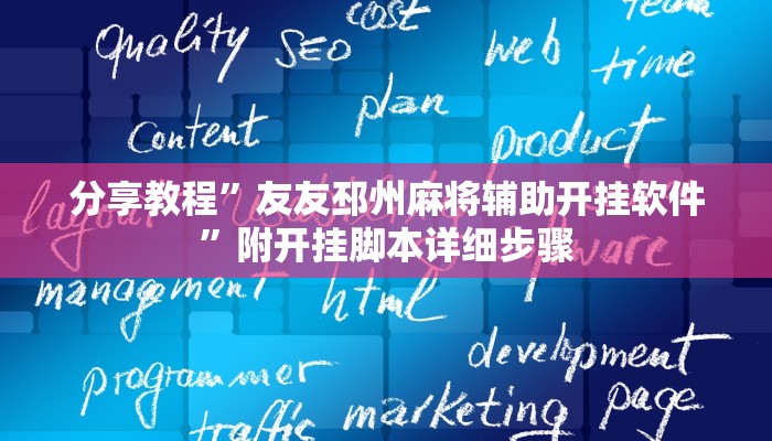 分享教程”友友邳州麻将辅助开挂软件”附开挂脚本详细步骤 分享教程”友友邳州麻将辅助开挂软件”附开挂脚本详细步骤