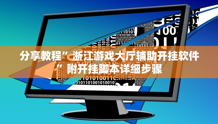 分享教程”浙江游戏大厅辅助开挂软件”附开挂脚本详细步骤