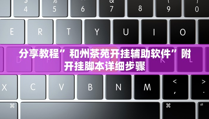 分享教程”和州茶苑开挂辅助软件”附开挂脚本详细步骤