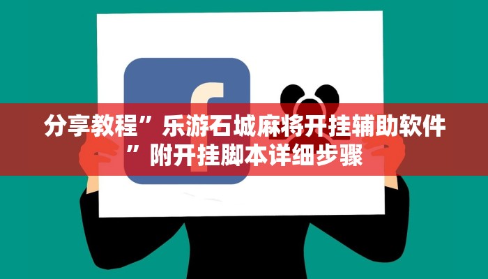 分享教程”乐游石城麻将开挂辅助软件”附开挂脚本详细步骤