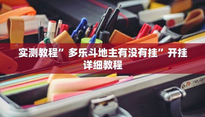 实测教程”hhpoker透视辅助软件”开挂详细教程