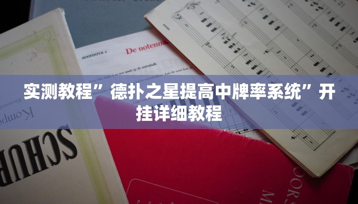 实测教程”德扑之星提高中牌率系统”开挂详细教程