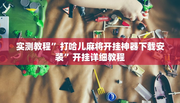 实测教程”打哈儿麻将开挂神器下载安装”开挂详细教程