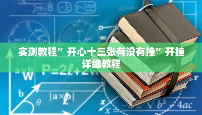 实测教程”边锋老友棋牌有挂吗”开挂详细教程
