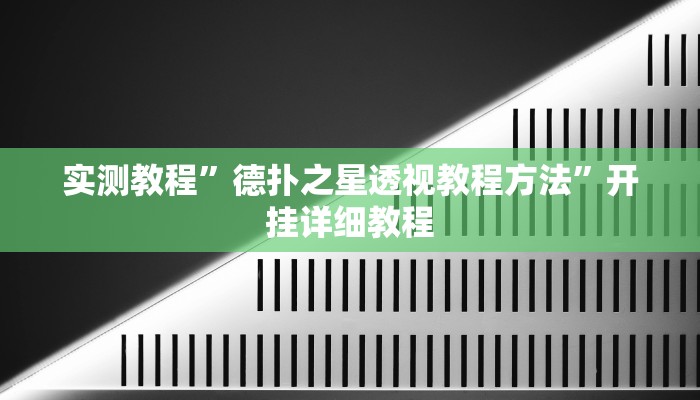 实测教程”德扑之星透视教程方法”开挂详细教程