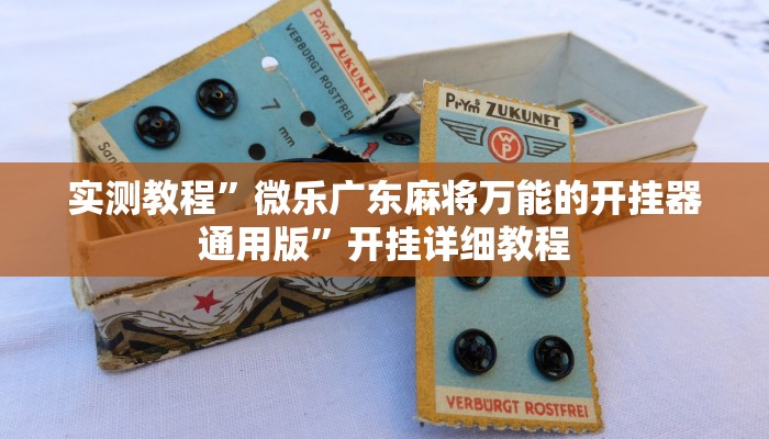 实测教程”微乐广东麻将万能的开挂器通用版”开挂详细教程