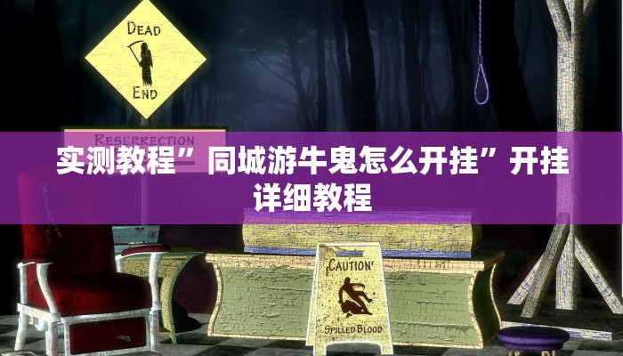 实测教程”同城游牛鬼怎么开挂”开挂详细教程 实测教程”同城游牛鬼怎么开挂”开挂详细教程