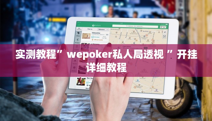 实测教程”wepoker私人局透视 ”开挂详细教程 实测教程”wepoker私人局透视 ”开挂详细教程