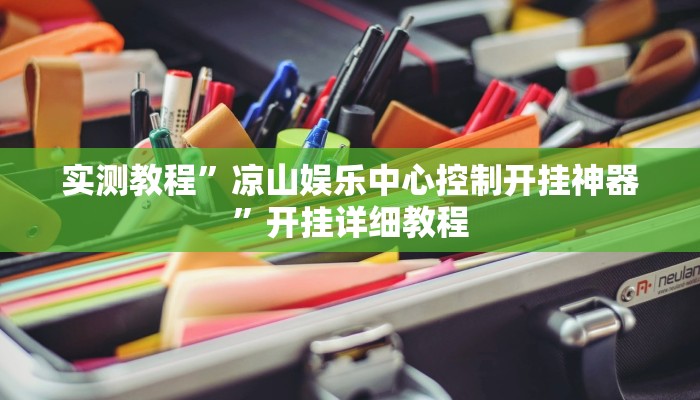实测教程”凉山娱乐中心控制开挂神器”开挂详细教程