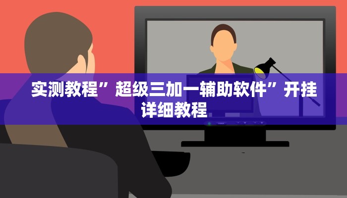 实测教程”超级三加一辅助软件”开挂详细教程 实测教程”超级三加一辅助软件”开挂详细教程