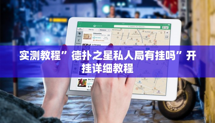 实测教程”德扑之星私人局有挂吗”开挂详细教程