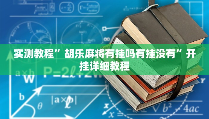 实测教程”胡乐麻将有挂吗有挂没有”开挂详细教程