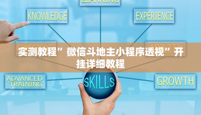 实测教程”微信斗地主小程序透视”开挂详细教程 实测教程”微信斗地主小程序透视”开挂详细教程
