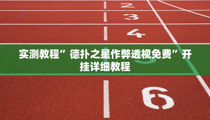 实测教程”德扑之星作弊透视免费”开挂详细教程 实测教程”德扑之星作弊透视免费”开挂详细教程
