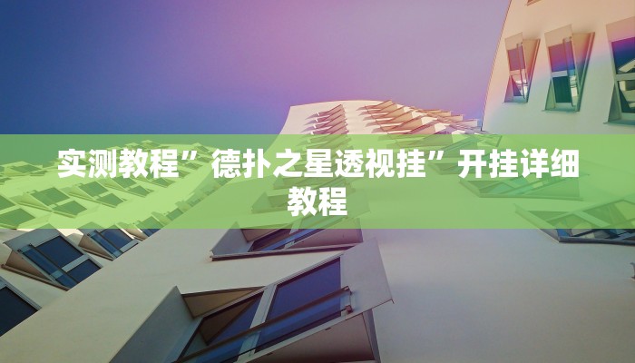 实测教程”德扑之星透视挂”开挂详细教程