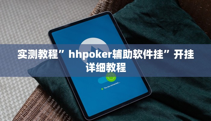 实测教程”河北家乡棋牌有挂吗”开挂详细教程 实测教程”河北家乡棋牌有挂吗”开挂详细教程