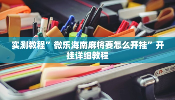 实测教程”微乐海南麻将要怎么开挂”开挂详细教程
