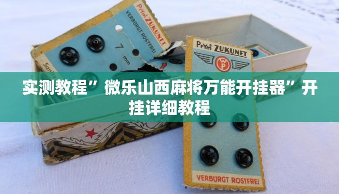 实测教程”微乐山西麻将万能开挂器”开挂详细教程