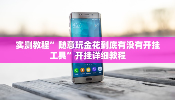 实测教程”随意玩金花到底有没有开挂工具”开挂详细教程