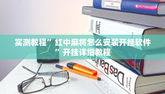 实测教程”红中麻将怎么安装开挂软件”开挂详细教程