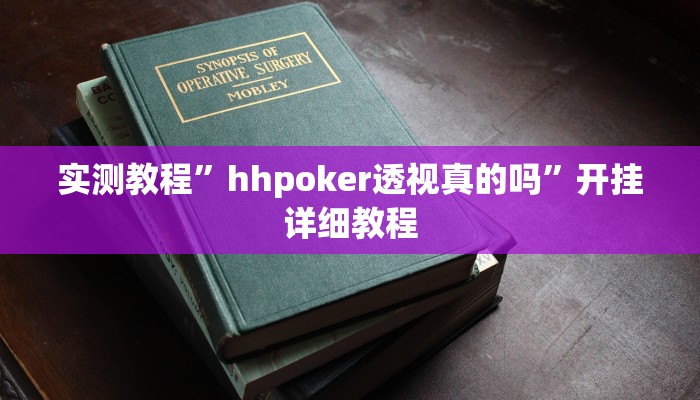实测教程”hhpoker透视真的吗”开挂详细教程