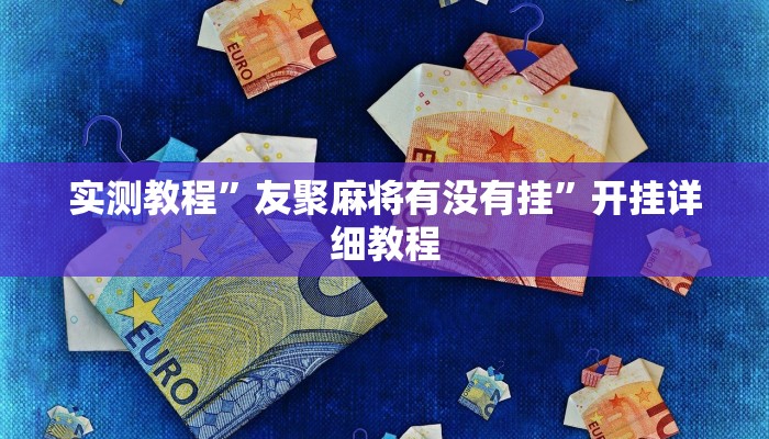 实测教程”友聚麻将有没有挂”开挂详细教程