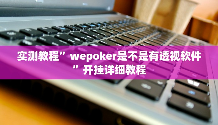 实测教程”wepoker是不是有透视软件”开挂详细教程