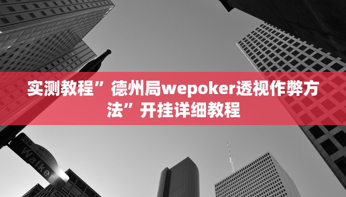 实测教程”德州局wepoker透视作弊方法”开挂详细教程 实测教程”德州局wepoker透视作弊方法”开挂详细教程