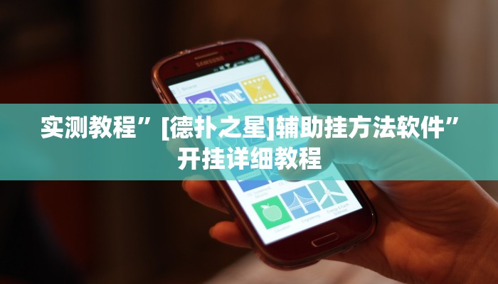 实测教程”[德扑之星]辅助挂方法软件”开挂详细教程
