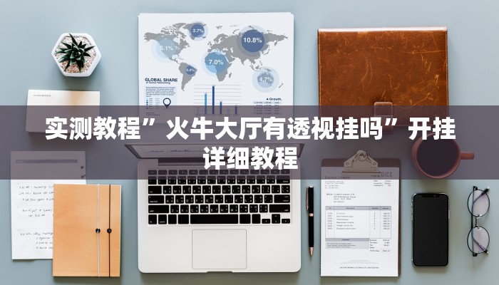 实测教程”火牛大厅有透视挂吗”开挂详细教程