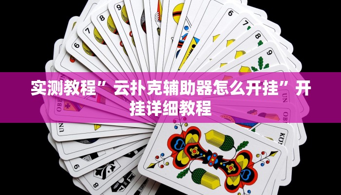 实测教程”云扑克辅助器怎么开挂”开挂详细教程