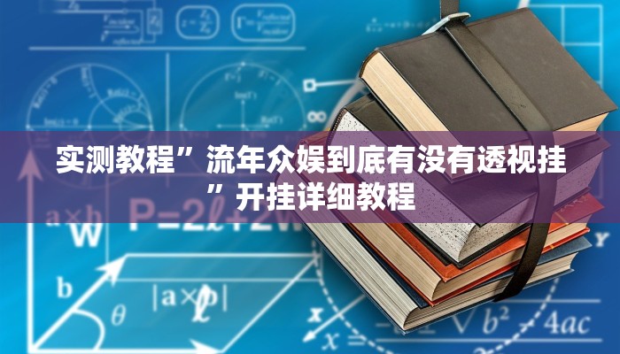 实测教程”流年众娱到底有没有透视挂”开挂详细教程