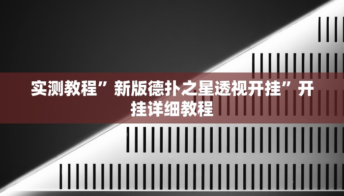 实测教程”新版德扑之星透视开挂”开挂详细教程