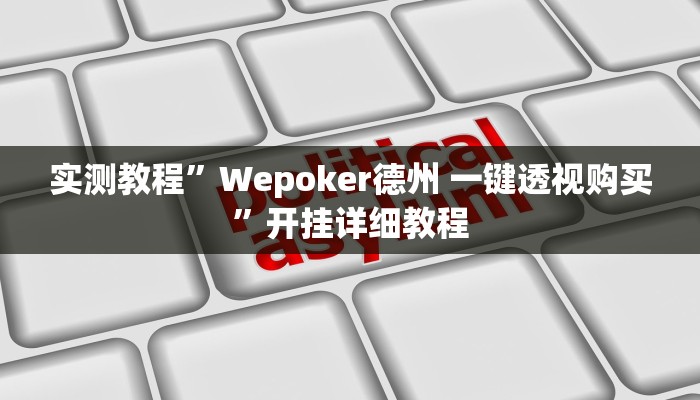 实测教程”Wepoker德州 一键透视购买”开挂详细教程