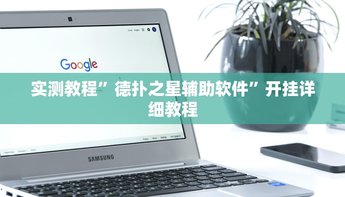 实测教程”德扑之星辅助软件”开挂详细教程