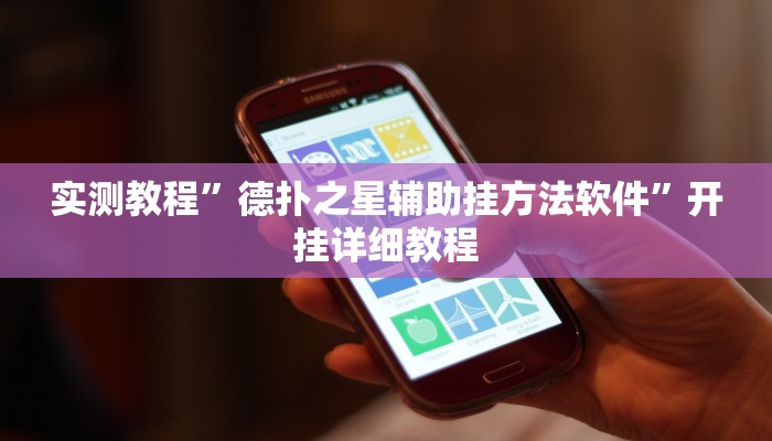 实测教程”德扑之星辅助挂方法软件”开挂详细教程