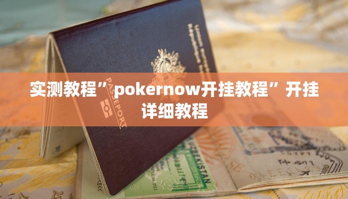 实测教程”pokernow开挂教程”开挂详细教程