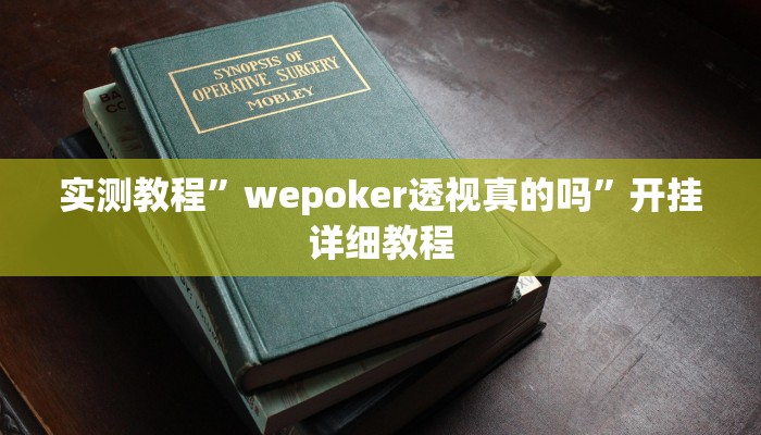 实测教程”wepoker透视真的吗”开挂详细教程