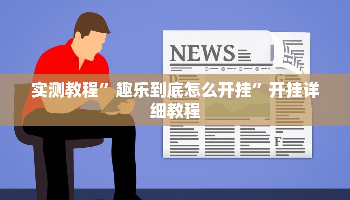 实测教程”趣乐到底怎么开挂”开挂详细教程