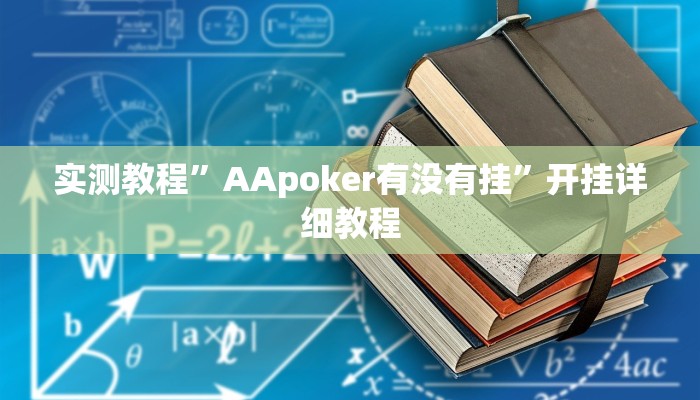 实测教程”AApoker有没有挂”开挂详细教程