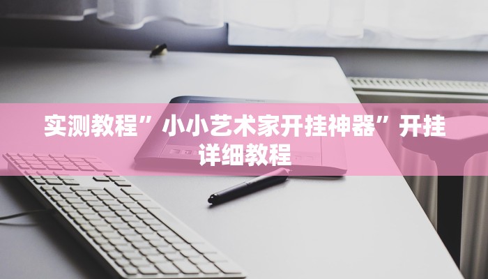 实测教程”小小艺术家开挂神器”开挂详细教程