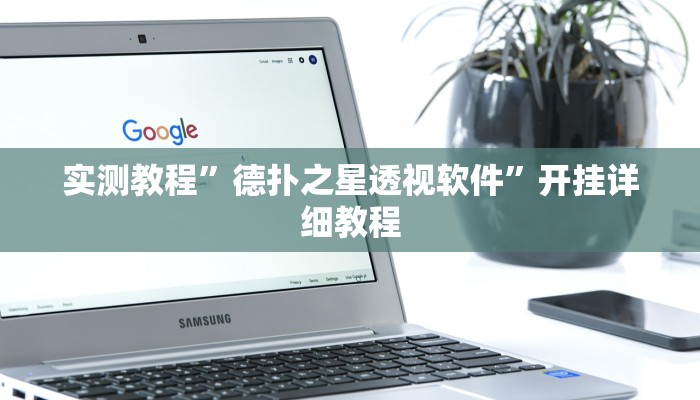 实测教程”德扑之星透视软件”开挂详细教程