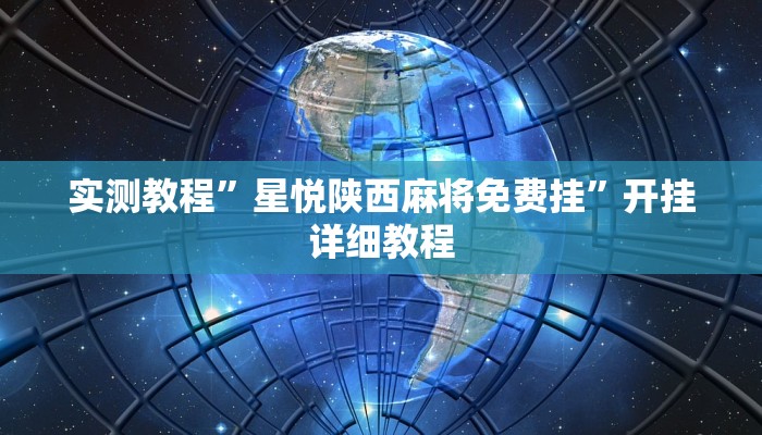 实测教程”星悦陕西麻将免费挂”开挂详细教程