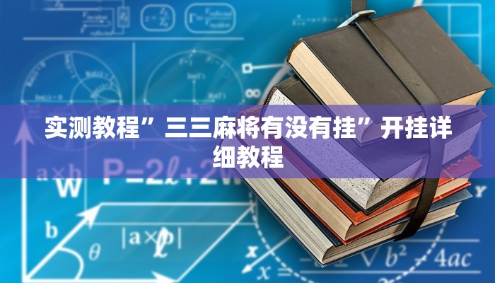 实测教程”三三麻将有没有挂”开挂详细教程