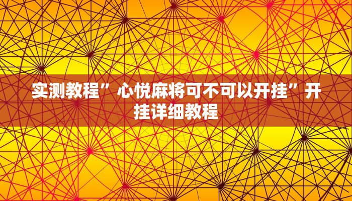 实测教程”心悦麻将可不可以开挂”开挂详细教程