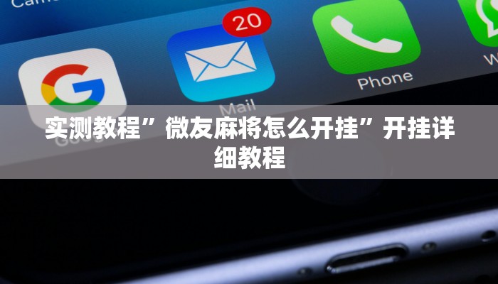 实测教程”微友麻将怎么开挂”开挂详细教程