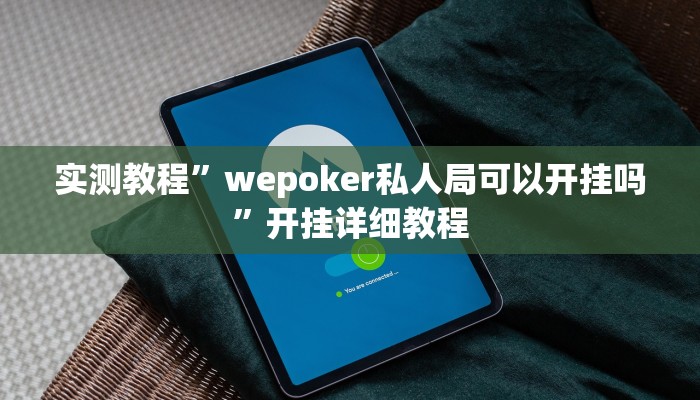 实测教程”wepoker私人局可以开挂吗”开挂详细教程